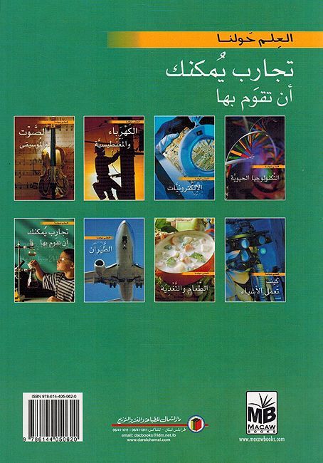 Tajarib Yumkinuk 'An Taqum Biha العلم حولنا تجارب يمكنك أن تقوم بها (image 2)