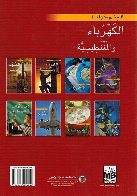 Kahraba' Wa al-Magnetisiyah العلم حولنا الكهرباء والمغنطيسية (image 2)