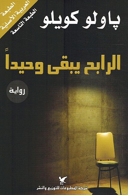 Rabih Yabqa Waheeda الرابح يبقى وحيدا