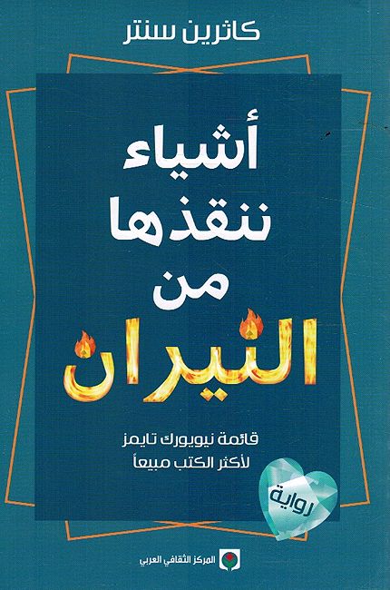 Ashya' Nunqidhu Ha min al-Neeran أشياء ننقذها من النيران