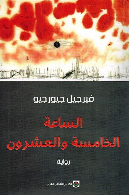 Saah al-lKhamisah Wa al-Ishrun الساعة الخامسة والعشرون