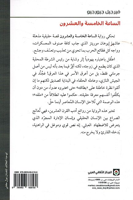 Saah al-lKhamisah Wa al-Ishrun الساعة الخامسة والعشرون (image 2)