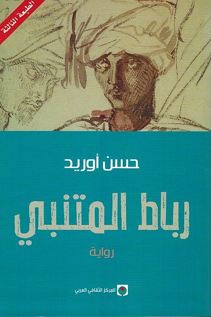 Ribat al-Mutanabbi رباط المتنبي