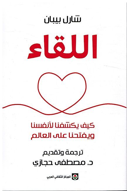 Liqa': Kayf Yakshifuna Li'anfusina Wa Yaftahna Alaa al-Alam اللقاء كيف يكشفنا لأنفسنا ويفتحنا على العالم