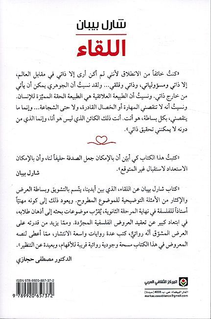 Liqa': Kayf Yakshifuna Li'anfusina Wa Yaftahna Alaa al-Alam اللقاء كيف يكشفنا لأنفسنا ويفتحنا على العالم (image 2)