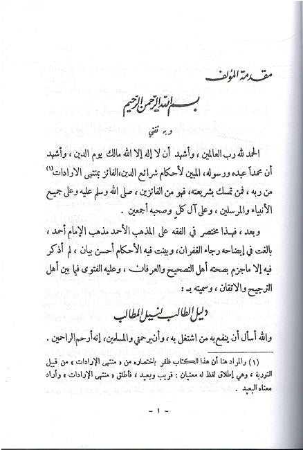 Dalil al-Talib ala Madhhab al-Imam al-Mubajjal Ahmad Bn Hanbal دليل الطالب على مذهب الإمام المبجل أحمد بن حنبل (image 2)