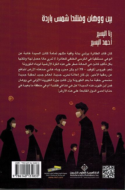Bayn Wuhan wa Finlanda Shams Baridah بين ووهان وفنلندا شمس باردة (image 2)
