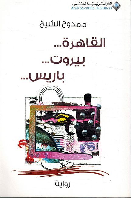 Cairo... Beirut... Paris القاهرة... بيروت... باريس