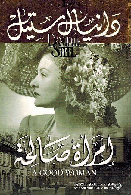 A Good Woman (Ar) امرأة صالحة