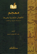 Mujam al-Afaal al-Mutaadiyah Bighayriha معجم الافعال المتعدية بغيرها