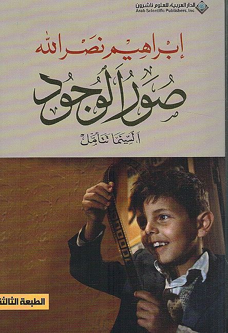 Suar al-Wujud al-Sinima Tata'amal صور الوجود السينما تتأمل