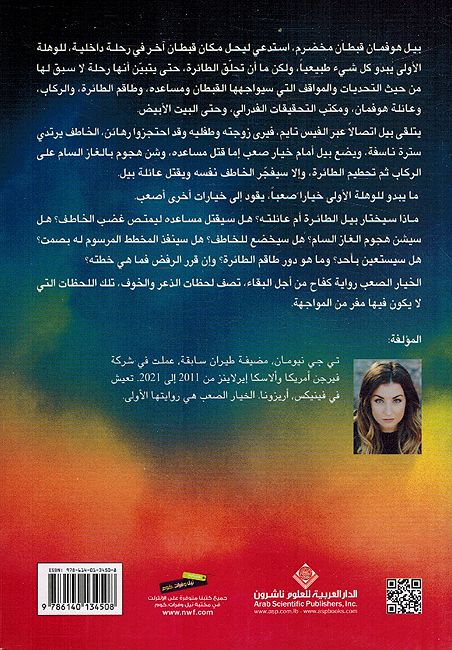 Khiyar al-Saeb الخيار الصعب أرواح في مهب الريح (image 2)