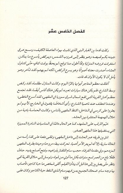 Khiyar al-Saeb الخيار الصعب أرواح في مهب الريح (image 3)