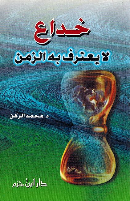 Khudaa' la Yatarif Biha al-Zaman خداع لا يعترف به الزمن