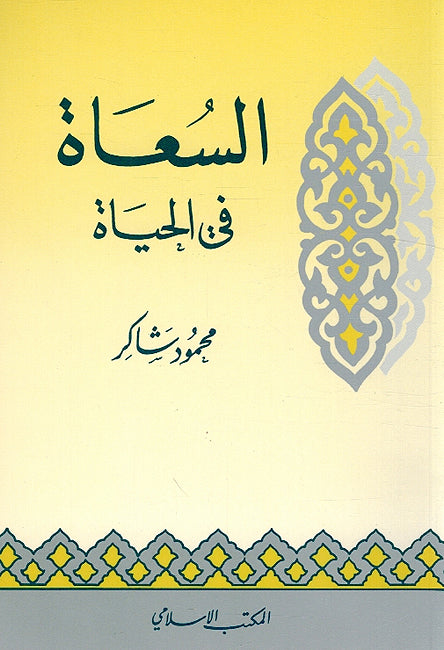 Suaah fi al-Hayaat السعاة في الحياة
