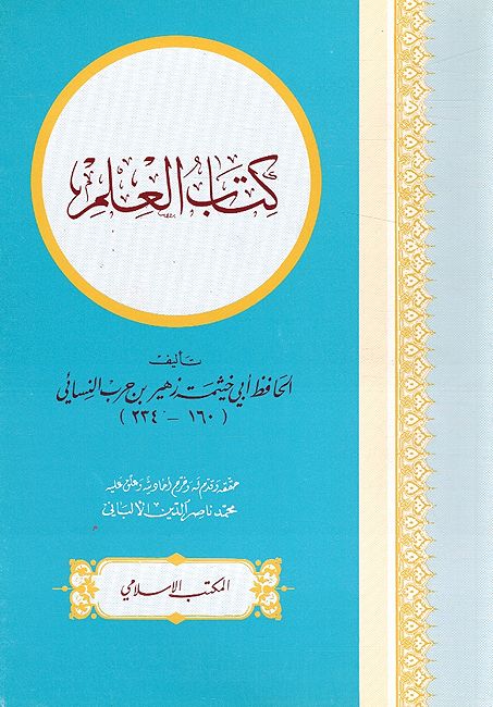 Kitab al-Ilm كتاب العلم