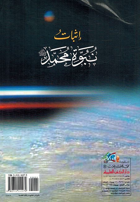 Ithbat Nubuwah Muhammad إثبات نبوة محمد صلى الله عليه وسلم (image 2)