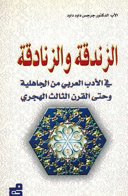 Zandaqa wa al-Zanadiqa الزندقة والزنادقة في الأدب العربي من الجاهلية وحتى القرن الثالث الهجري