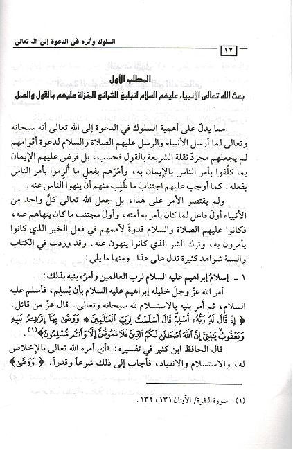 Suluk wa Athiruh fi al-Da'wah Alaa Allah Taalaa السلوك واثره في الدعوة الى الله تعالى (image 3)