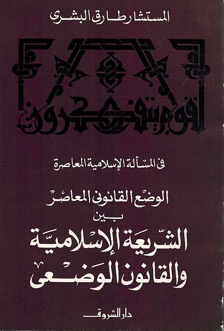 Wad al-Qanuni al-Muasir الوضع القانوني المعاصر بين الشريعة الإسلامية والقانون الوضعي