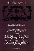 Wad al-Qanuni al-Muasir الوضع القانوني المعاصر بين الشريعة الإسلامية والقانون الوضعي