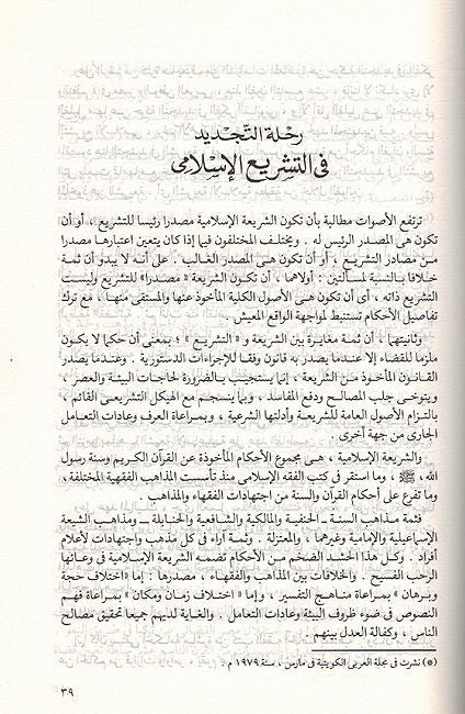 Wad al-Qanuni al-Muasir الوضع القانوني المعاصر بين الشريعة الإسلامية والقانون الوضعي (image 3)
