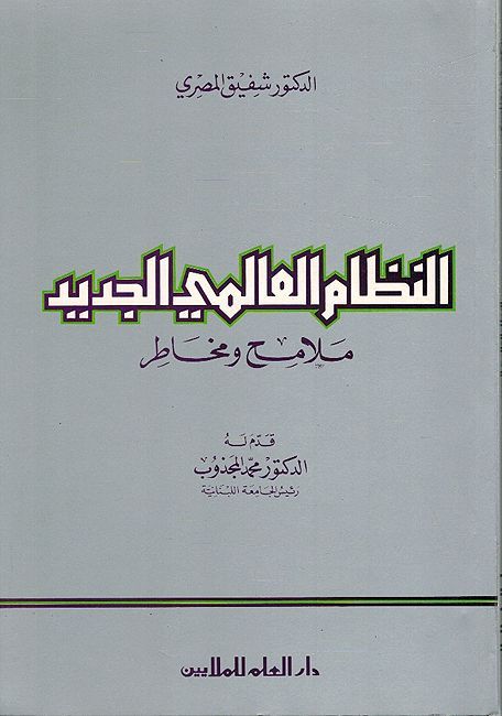 Nizam al-Alami al-Jadid Malamih wa Makhatir النظام العالمي الجديد ملامح و مخاطر