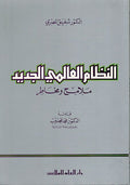 Nizam al-Alami al-Jadid Malamih wa Makhatir النظام العالمي الجديد ملامح و مخاطر