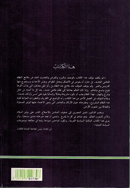 Nizam al-Alami al-Jadid Malamih wa Makhatir النظام العالمي الجديد ملامح و مخاطر (image 2)