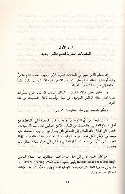 Nizam al-Alami al-Jadid Malamih wa Makhatir النظام العالمي الجديد ملامح و مخاطر (image 3)