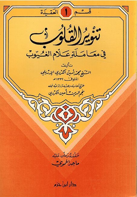 Tanwir al-Qulub fi Muamalah Alam al-Ghuyub تنوير القلوب في معاملة علام الغيوب