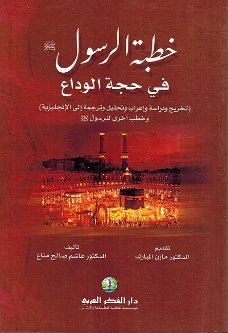 Khutbah al-Rasul fi Hujah al-Wada خطبة الرسول ﷺ في حجة الوداع