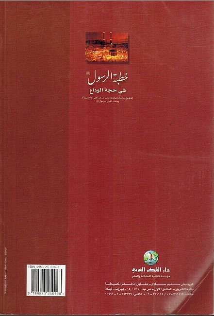 Khutbah al-Rasul fi Hujah al-Wada خطبة الرسول ﷺ في حجة الوداع (image 2)