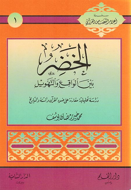 Khidr Bayn al-Waqie wa al-Tahwil الخضر بين الواقع والتهويل