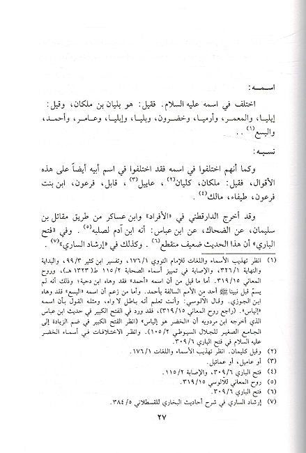 Khidr Bayn al-Waqie wa al-Tahwil الخضر بين الواقع والتهويل (image 3)