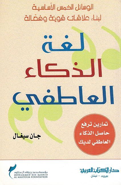 Lughah al-Dhaka' al-Atifii لغة الذكاء العاطفي الوسائل الخمس الأساسية لبناء علاقات قوية وفعالة