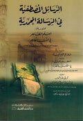 Rasail al-Mustafiah fi al-Risalah al-Muhamadiah الرسائل المصطفية في الرسالة المحمدية