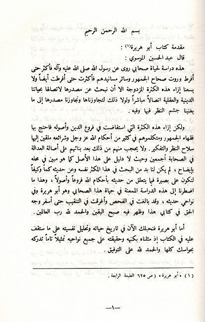 Abu Hurairah wa 'Aqlam al-Haqidin أبو هريرة وأقلام الحاقدين (image 2)