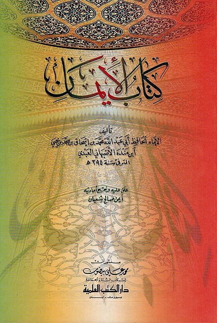 Kitab al-Iman كتاب الإيمان