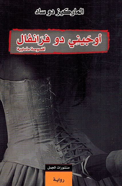 Awjini Du Franfal أوجيني دو فرانفال أقصوصة مأساوية