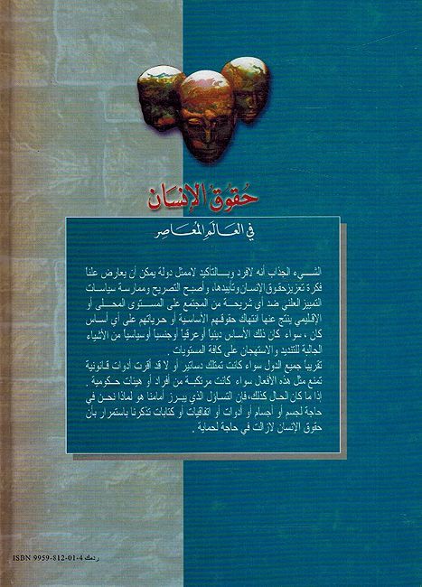 Huqooq al-'Insanحقوق الإنسان في العالم المعاصر (image 2)