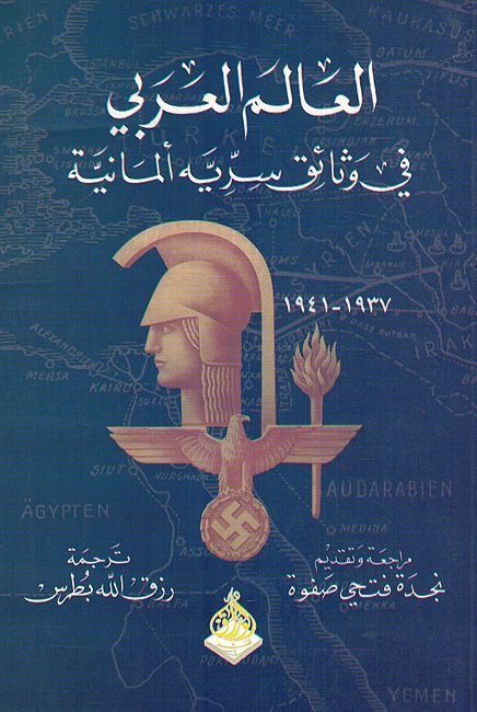 Alam al-Arabi fi wa Tha'iq Siriya Almania 1937 - 1941 العالم العربي في وثائق سريه ألمانية