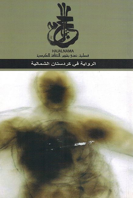 Hajalnama: Riwaya fi Kurdistan al-Shimaliya الرواية في كردستان الشمالية