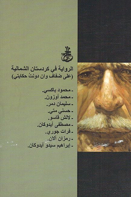 Hajalnama: Riwaya fi Kurdistan al-Shimaliya الرواية في كردستان الشمالية (image 2)