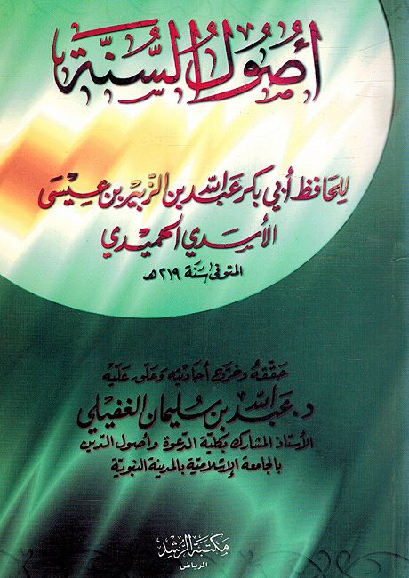 Usul al-Sunnah أصول السنة