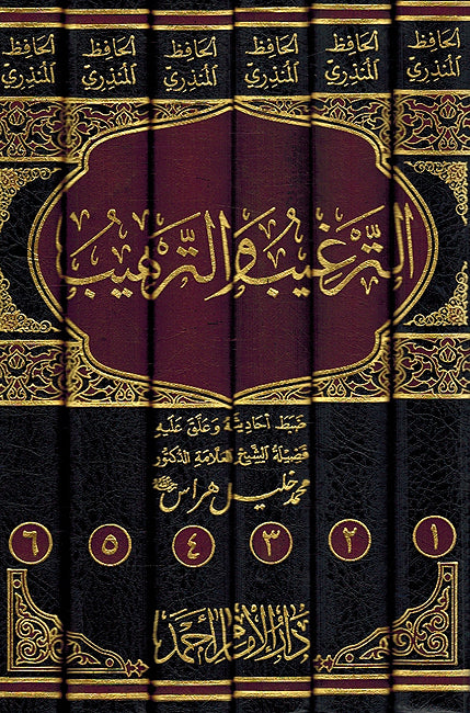 Targhib wa al-Tarhib (6 vol) الترغيب والترهيب