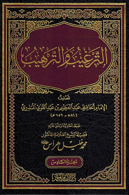 Targhib wa al-Tarhib (6 vol) الترغيب والترهيب (image 2)