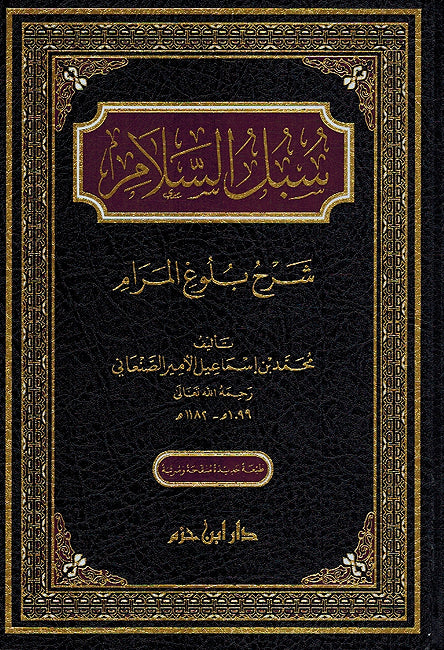 Subul Al Salam سبل السلام شرح بلوغ المرام