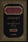 Subul Al Salam سبل السلام شرح بلوغ المرام