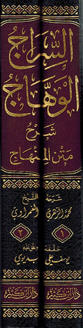 Siraj al-Wahaj Sharh Matn al-Minhaj السراج الوهاج شرح متن المنهاج